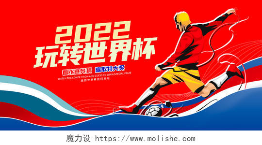 红色时尚2022玩转世界杯宣传展板设计